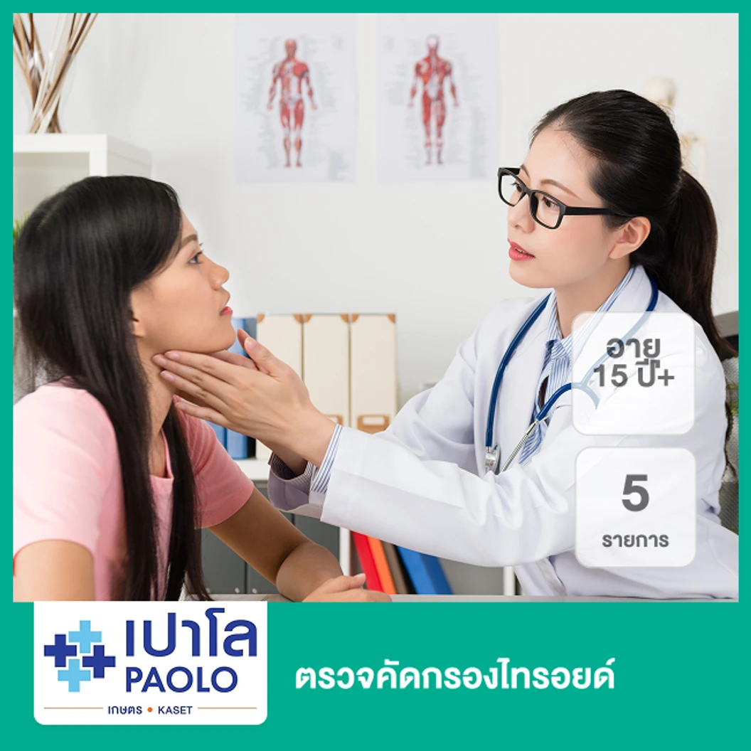ตรวจคัดกรองไทรอยด์ 5 รายการ (15 ปีขึ้นไป)