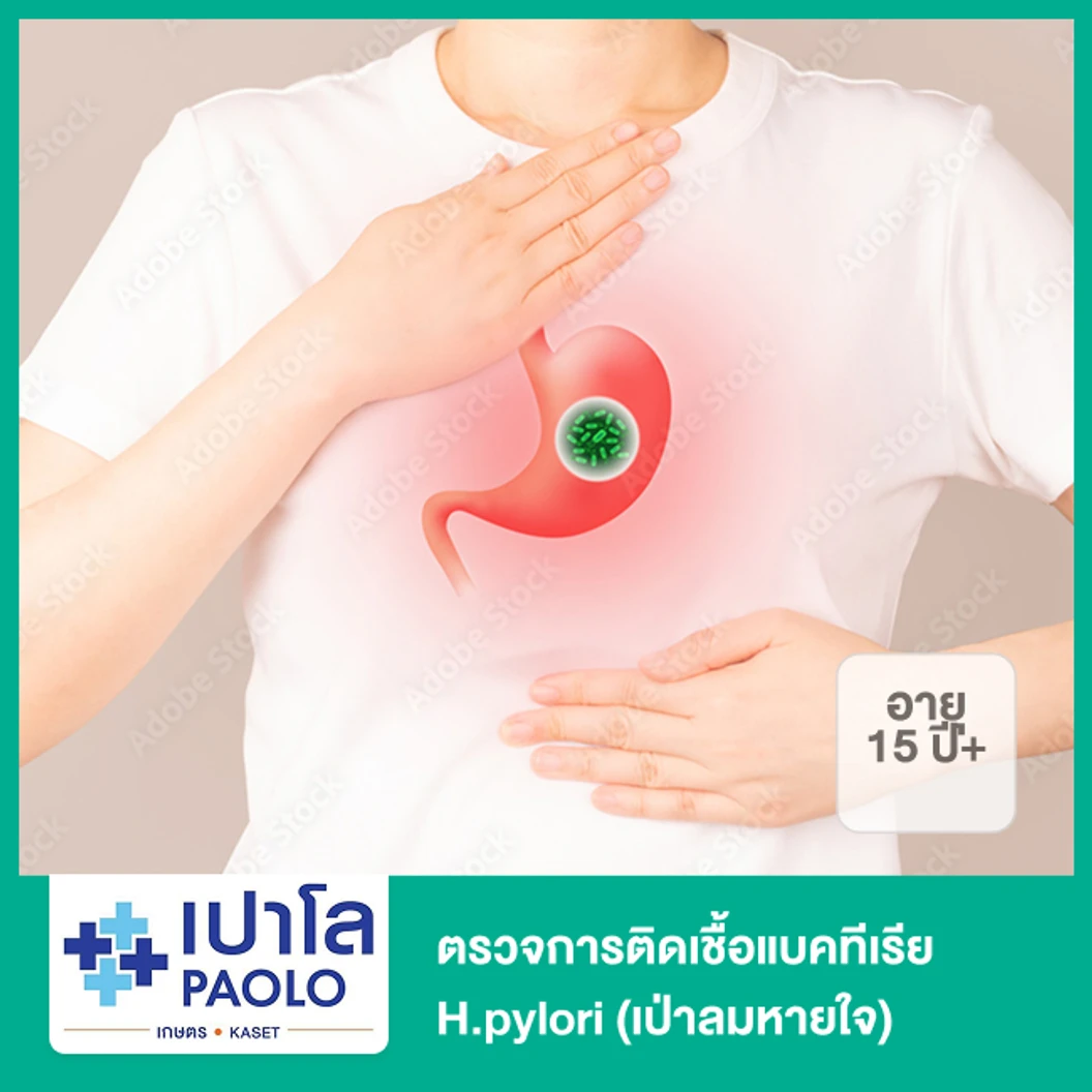ตรวจการติดเชื้อแบคทีเรีย H.pyloriแ(15 ปีขึ้นไป เป่าลมหายใจ)