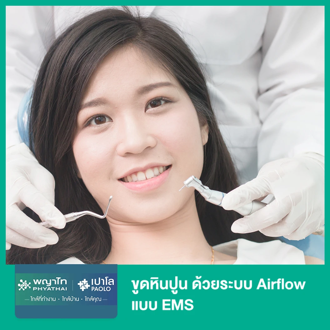 ขูดหินปูน ด้วยระบบ Airflow แบบ EMS