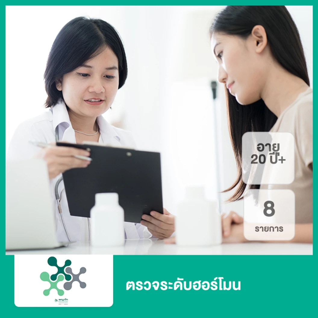ตรวจระดับฮอร์โมน 8 รายการ (20 ปีขึ้นไป)