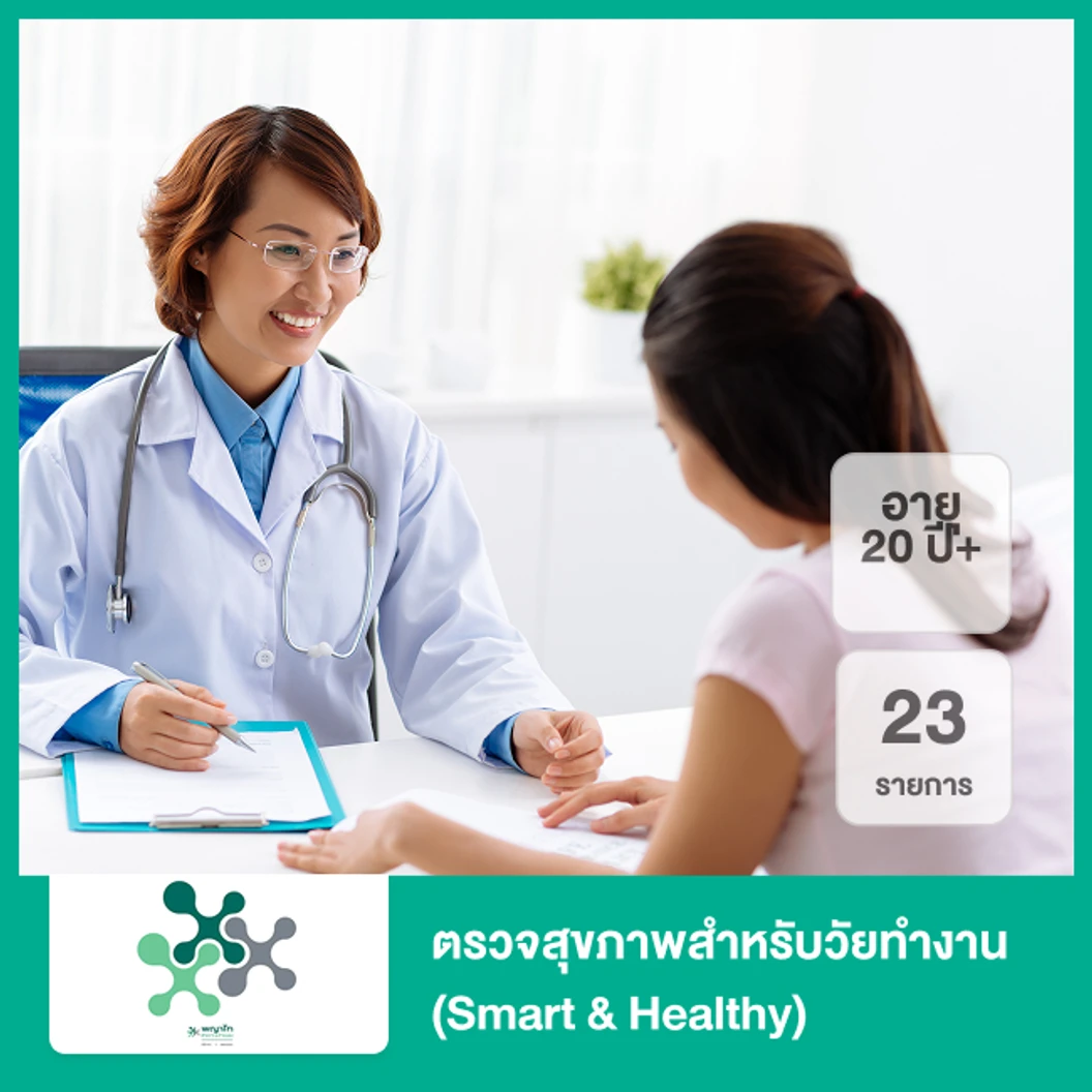 ตรวจสุขภาพสำหรับวัยทำงาน 23 รายการ (Smart & Healthy) (20 ปีขึ้นไป)