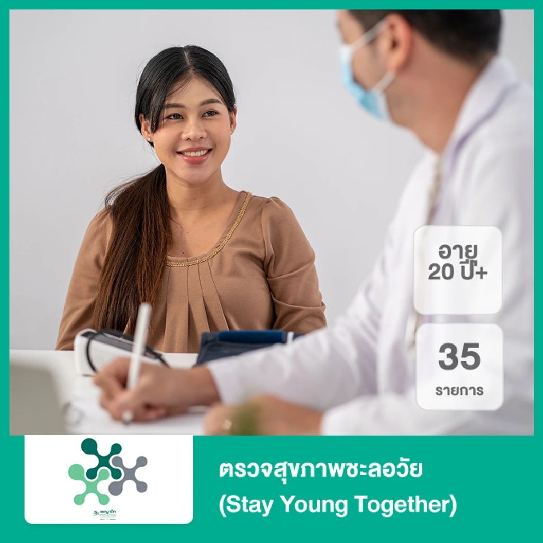 ตรวจสุขภาพชะลอวัย 35 รายการ (Stay Young Together) (20 ปีขึ้นไป)