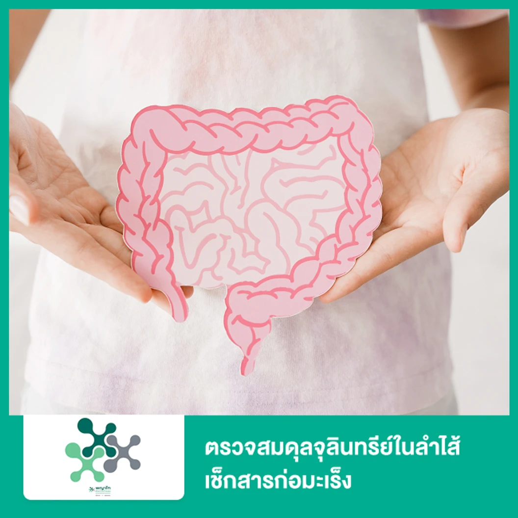 ตรวจสมดุลจุลินทรีย์ในลำไส้ เช็กสารก่อมะเร็ง (Gut Microbiome GI Toxin Panel) (ตรวจอุจจาระ)