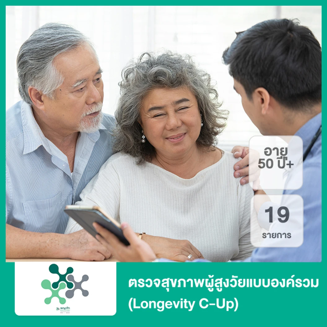 ตรวจสุขภาพผู้สูงวัยแบบองค์รวม 19 รายการ (Longevity C-Up) (50 ปีขึ้นไป)