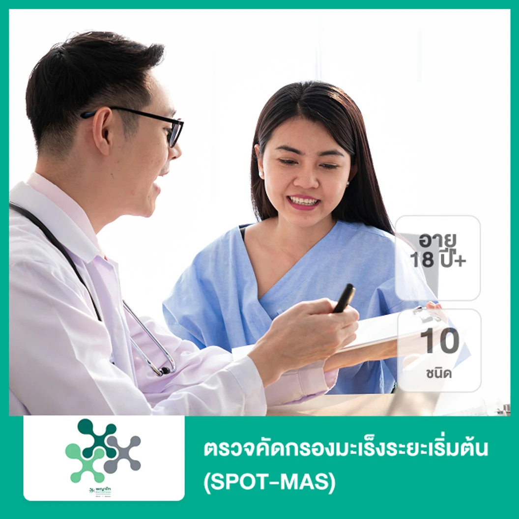 ตรวจคัดกรองมะเร็งระยะเริ่มต้น 10 ชนิด (SPOT-MAS) (18 ปีขึ้นไป เจาะเลือด)