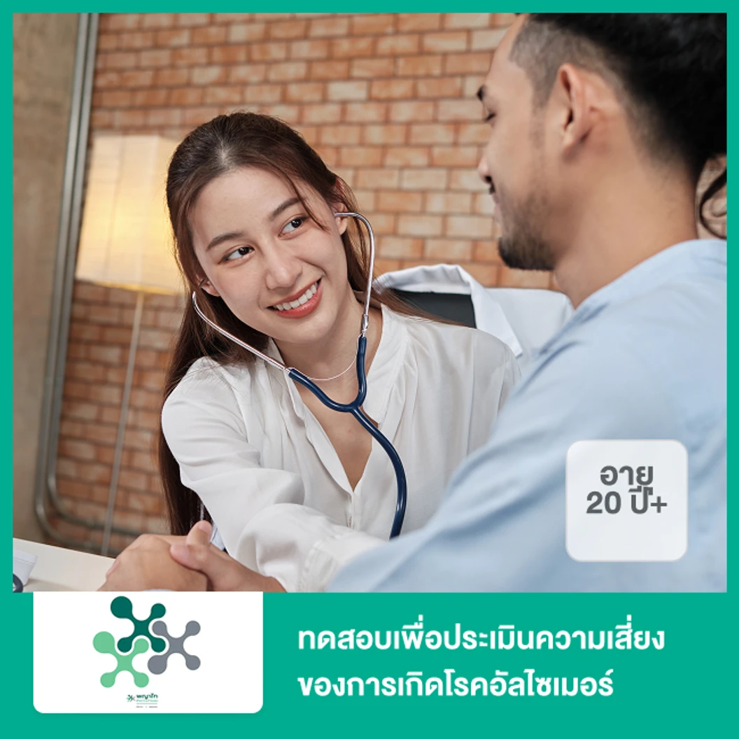 ทดสอบเพื่อประเมินความเสี่ยงของการเกิดโรคอัลไซเมอร์ (20 ปีขึ้นไป)
