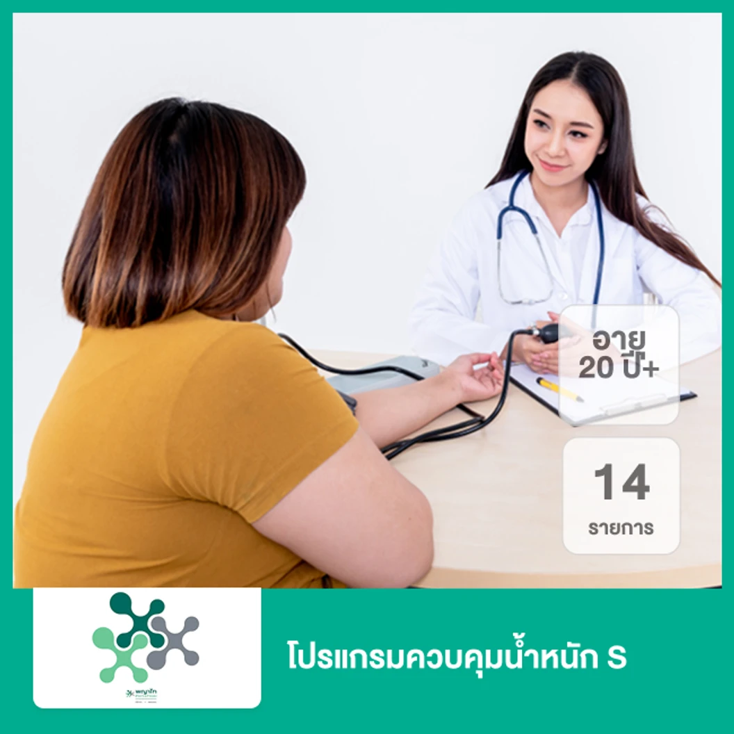 โปรแกรมควบคุมน้ำหนัก S 14 รายการ (20 ปีขึ้นไป)