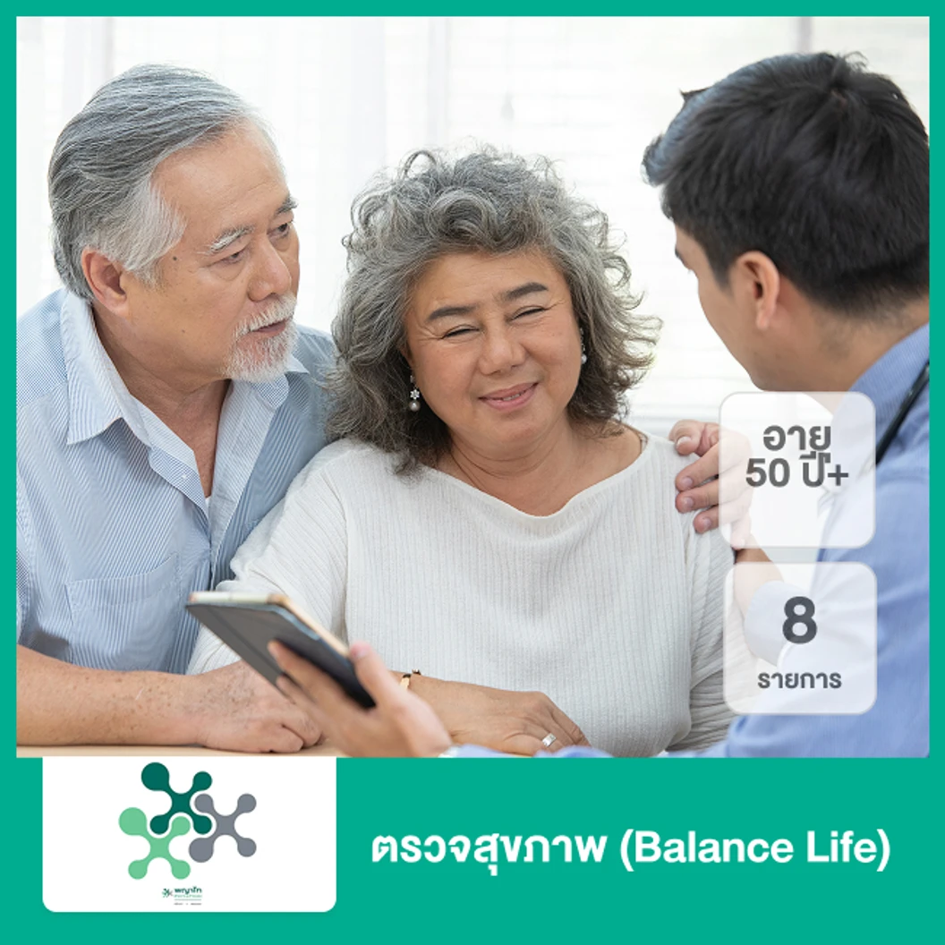 ตรวจสุขภาพ 8 รายการ (Balance Life) (50 ปีขึ้นไป)