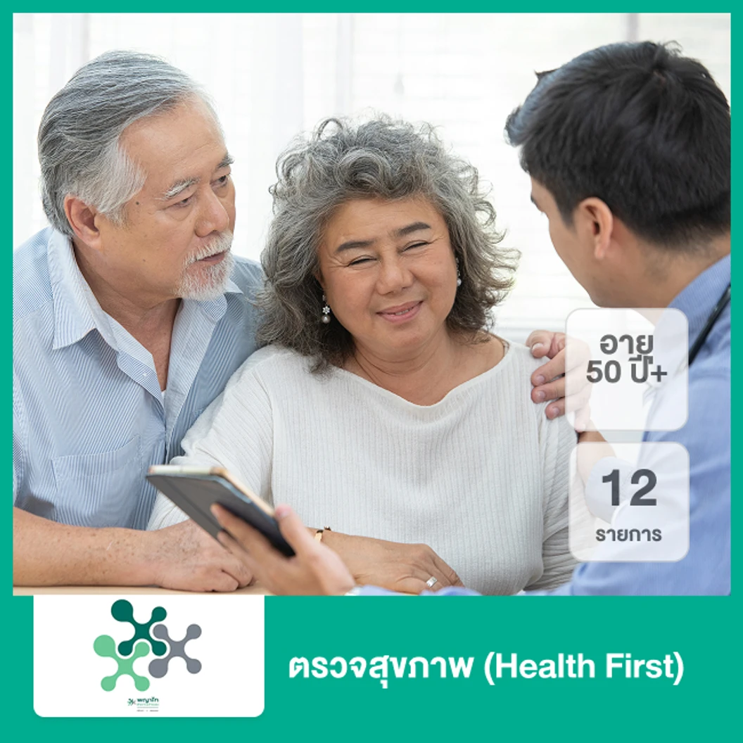 ตรวจสุขภาพ 12 รายการ (Health First) (50 ปีขึ้นไป)