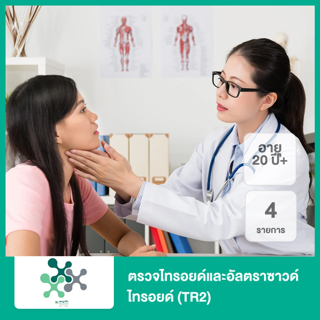 ตรวจไทรอยด์และอัลตราซาวด์ไทรอยด์ 4 รายการ (TR2) (20 ปีขึ้นไป)