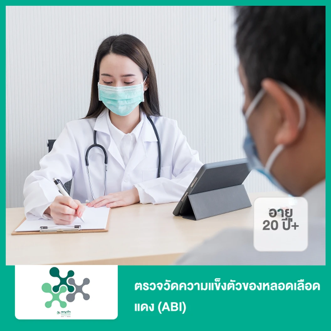 ตรวจวัดความแข็งตัวของหลอดเลือดแดง (ABI) (20 ปีขึ้นไป)