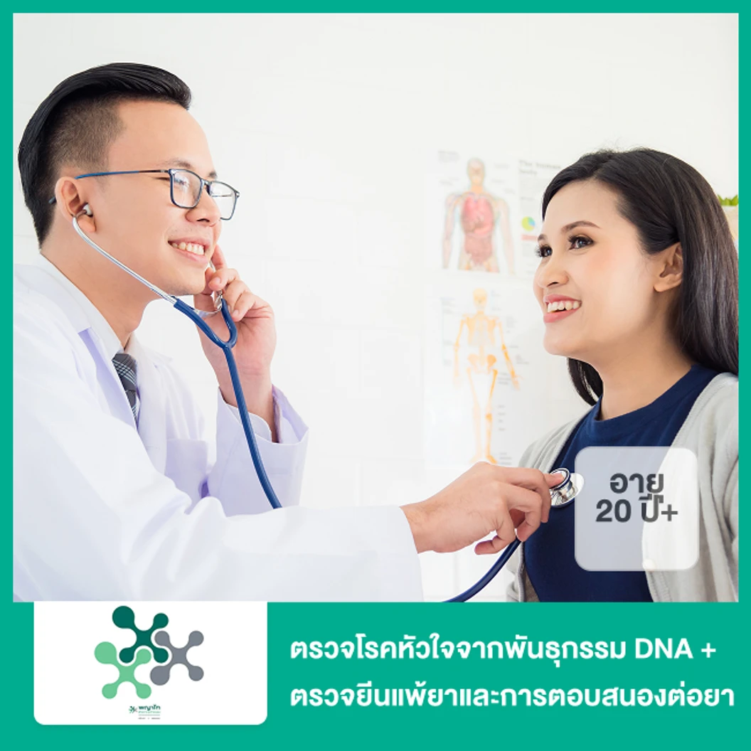 ตรวจโรคหัวใจจากพันธุกรรม DNA + ตรวจยีนแพ้ยาและการตอบสนองต่อยากลุ่มโรคหัวใจเพื่อปรับยาเฉพาะบุคคล (Monogenic + Pharmacogenomic Profile) (20 ปีขึ้นไป)