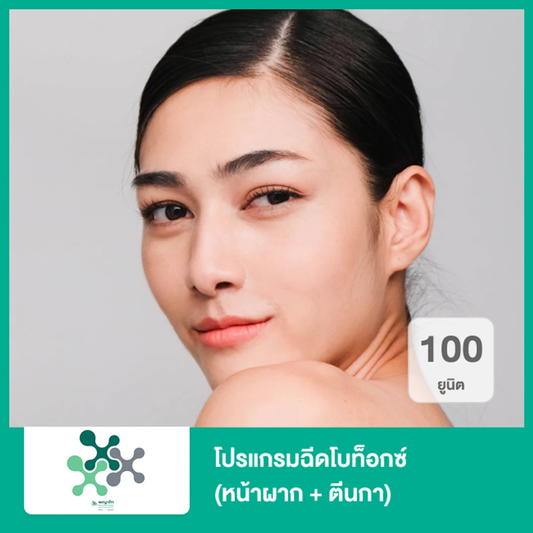 โปรแกรมฉีดโบท็อกซ์ 100 ยูนิต (หน้าผาก + ตีนกา)