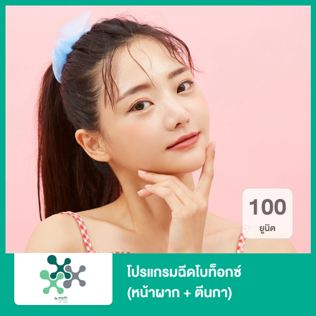โปรแกรมฉีดโบท็อกซ์ 100 ยูนิต (หน้าผาก + ตีนกา)