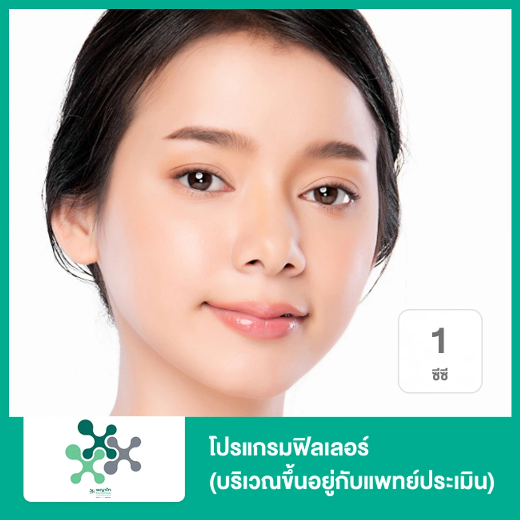 โปรแกรมฟิลเลอร์ 1 ซีซี (บริเวณขึ้นอยู่กับแพทย์ประเมิน)