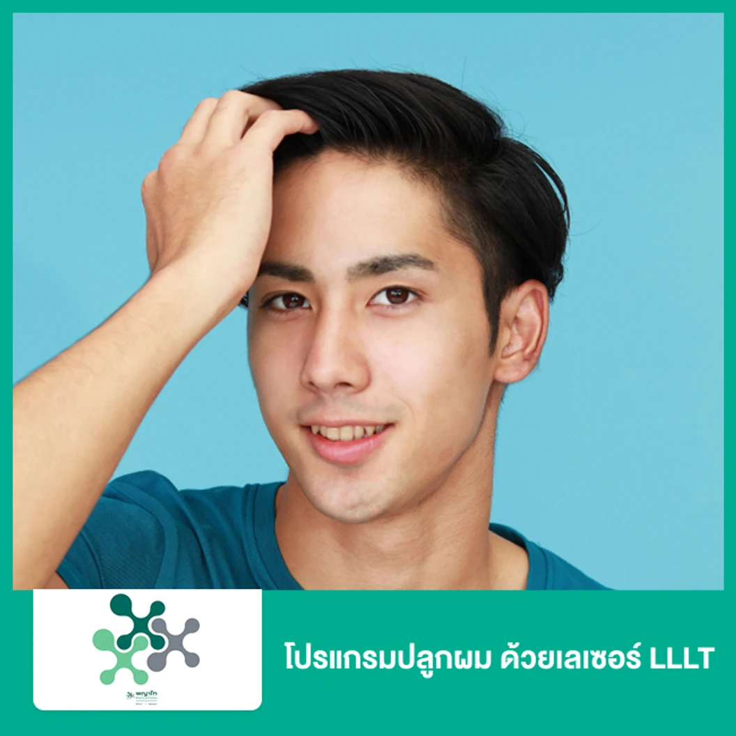 โปรแกรมปลูกผม ด้วยเลเซอร์ LLLT