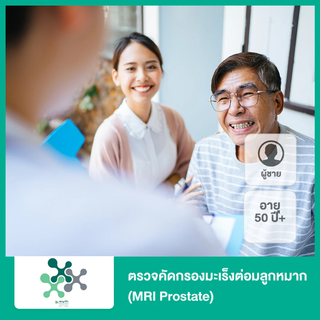 ตรวจคัดกรองมะเร็งต่อมลูกหมาก ด้วยคลื่นแม่เหล็กไฟฟ้า (MRI Prostate) (ผู้ชาย 50 ปีขึ้นไป)