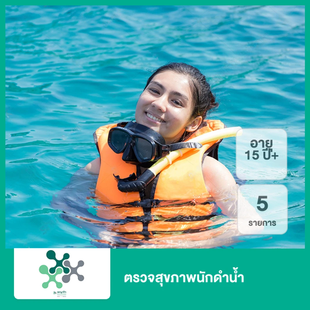 ตรวจสุขภาพนักดำน้ำ 5 รายการ (15 ปีขึ้นไป)