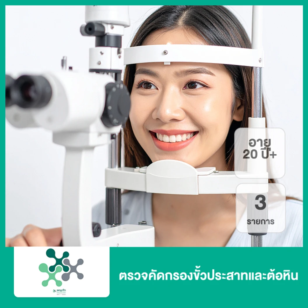 ตรวจคัดกรองขั้วประสาทและต้อหิน 3 รายการ (20 ปีขึ้นไป)