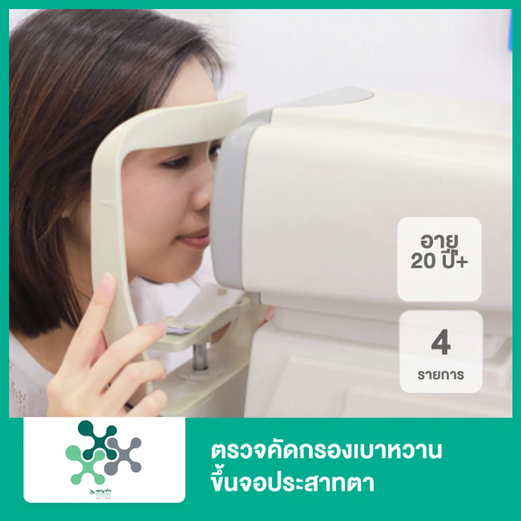 ตรวจคัดกรองเบาหวานขึ้นจอประสาทตา 4 รายการ (20 ปีขึ้นไป)