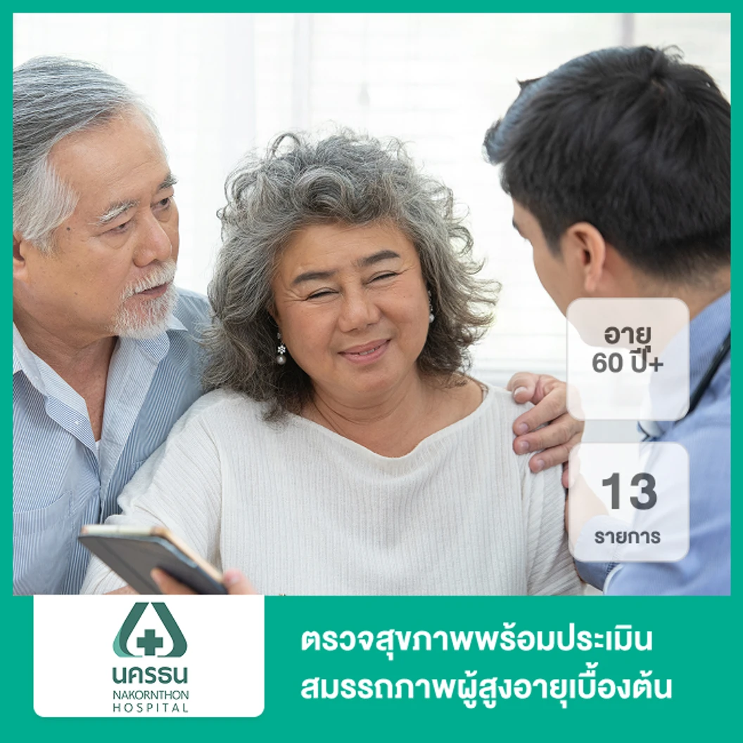 ตรวจสุขภาพพร้อมประเมินสมรรถภาพผู้สูงอายุเบื้องต้น 13 รายการ (60 ปีขึ้นไป)