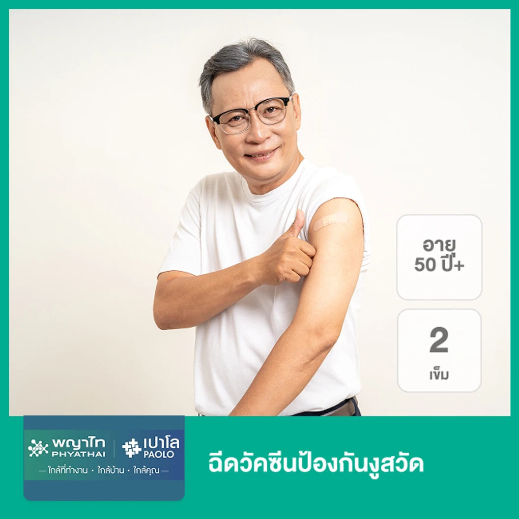 ฉีดวัคซีนป้องกันงูสวัด 2 เข็ม (50 ปีขึ้นไป)