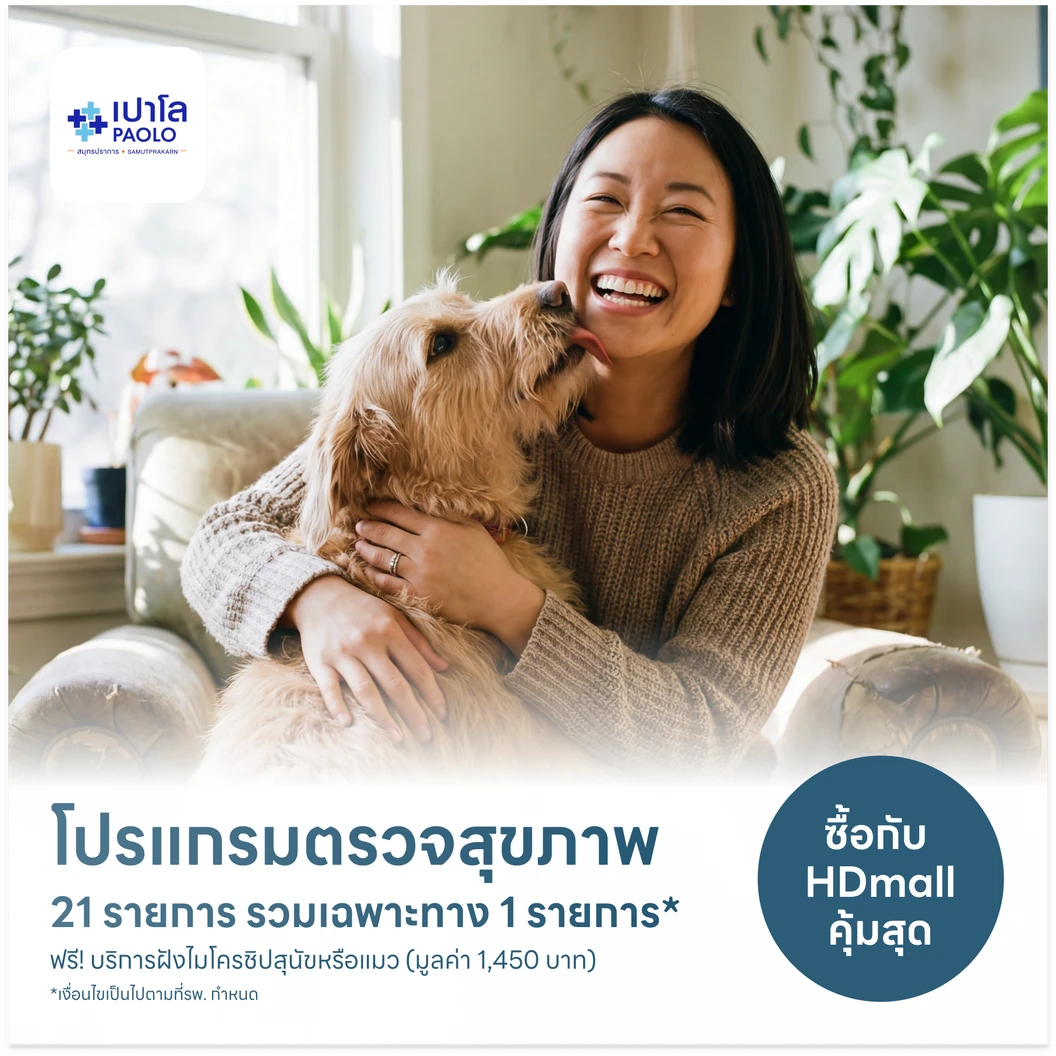 ตรวจสุขภาพ 21 รายการ รวมตรวจเฉพาะทาง 1 รายการ (My Pet My Health) (15 ปีขึ้นไป) ฟรี! ฝังไมโครชิปสุนัขหรือแมว