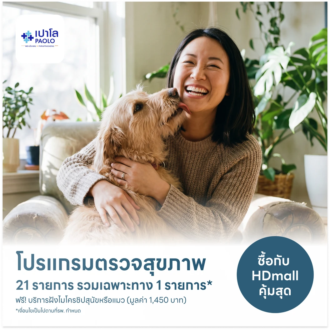 ตรวจสุขภาพ 21 รายการ รวมตรวจเฉพาะทาง 1 รายการ (My Pet My Health) (25 ปีขึ้นไป) ฟรี! ฝังไมโครชิปสุนัขหรือแมว