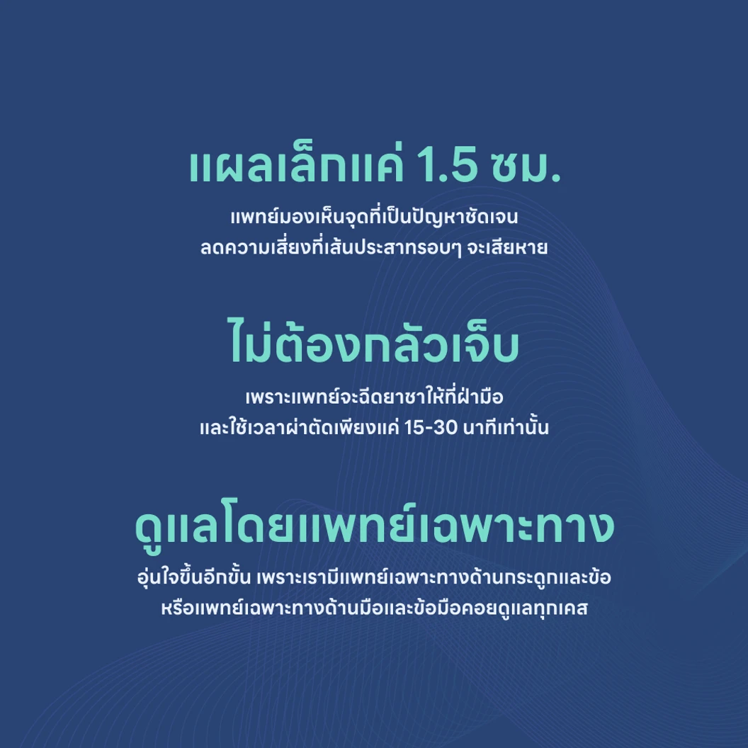 ผ่าตัดนิ้วล็อค