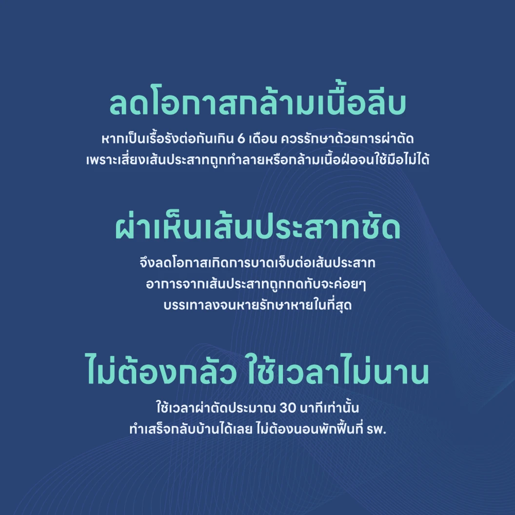 ผ่าตัดพังผืดที่มือ (Open Carpal Tunnel Release)