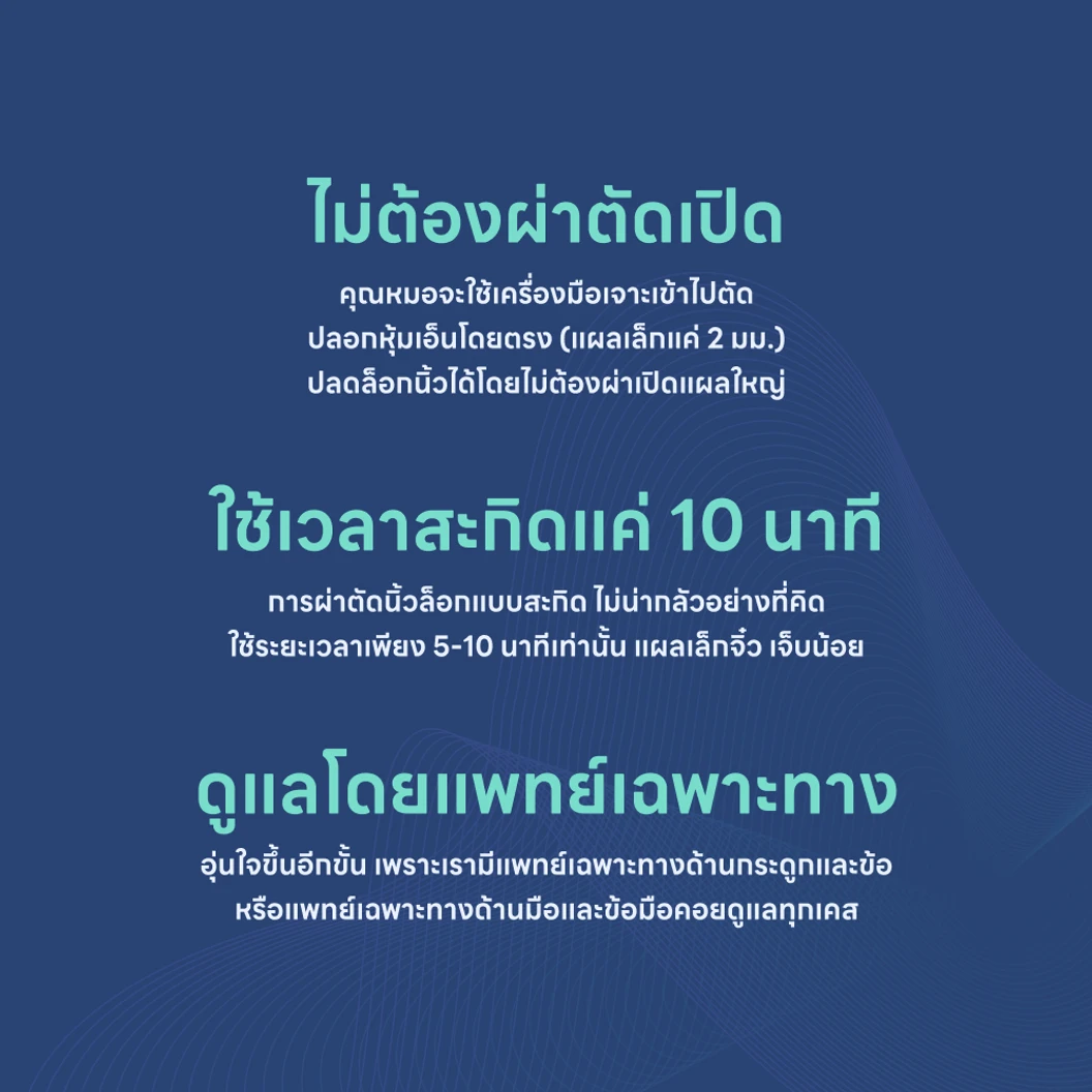 รักษานิ้วล็อค ด้วยวิธีเจาะหรือสะกิด