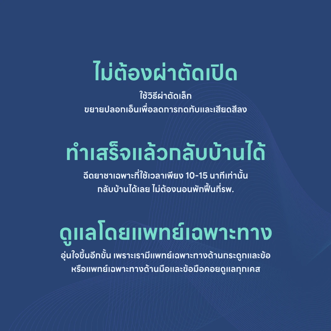ผ่าตัดรักษาโรคปลอกหุ้มเอ็นข้อมืออักเสบ