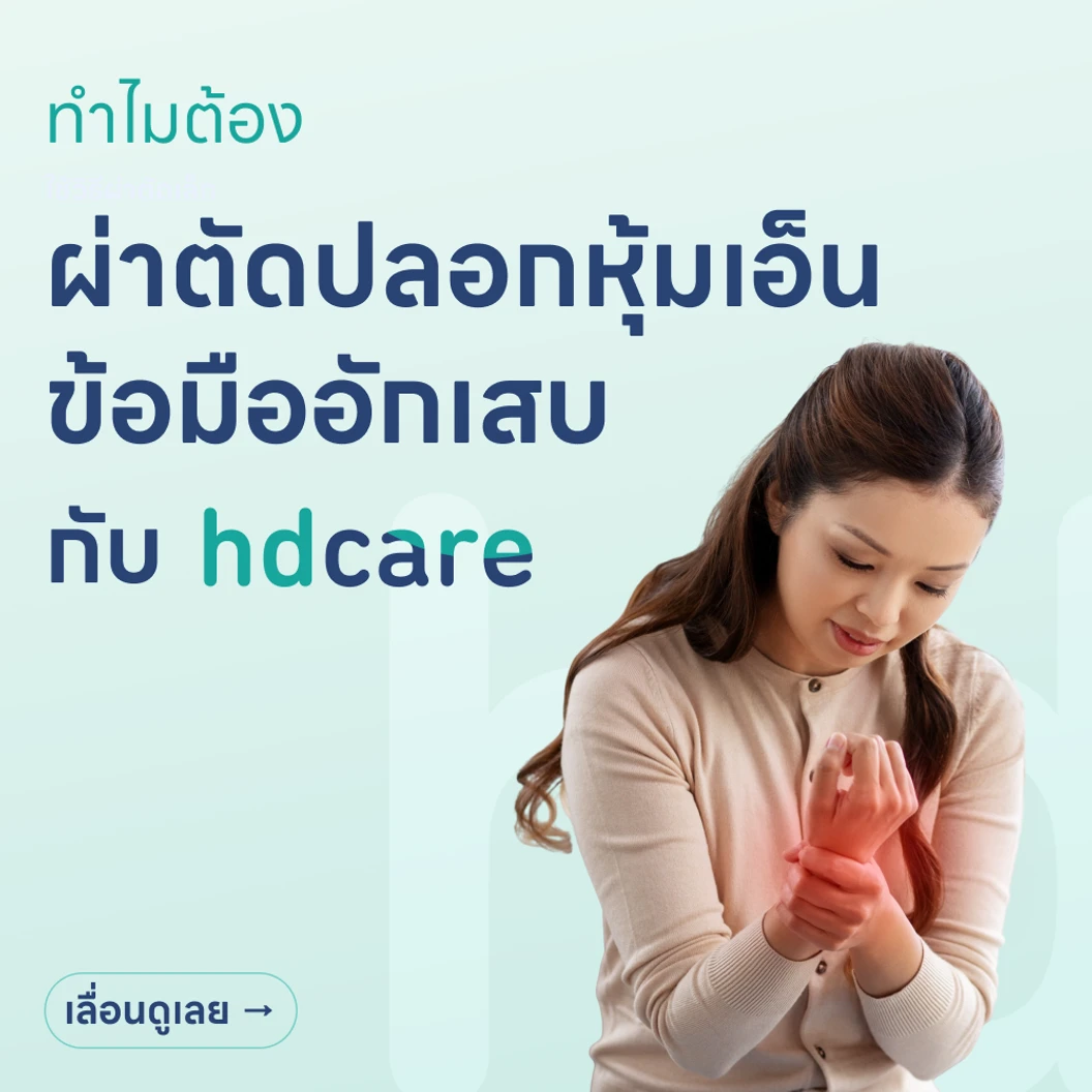 ผ่าตัดรักษาโรคปลอกหุ้มเอ็นข้อมืออักเสบ