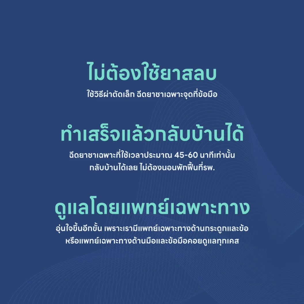 ผ่าตัดก้อนถุงน้ำหรือซีสต์ที่ข้อมือ (Carpal Ganglion)