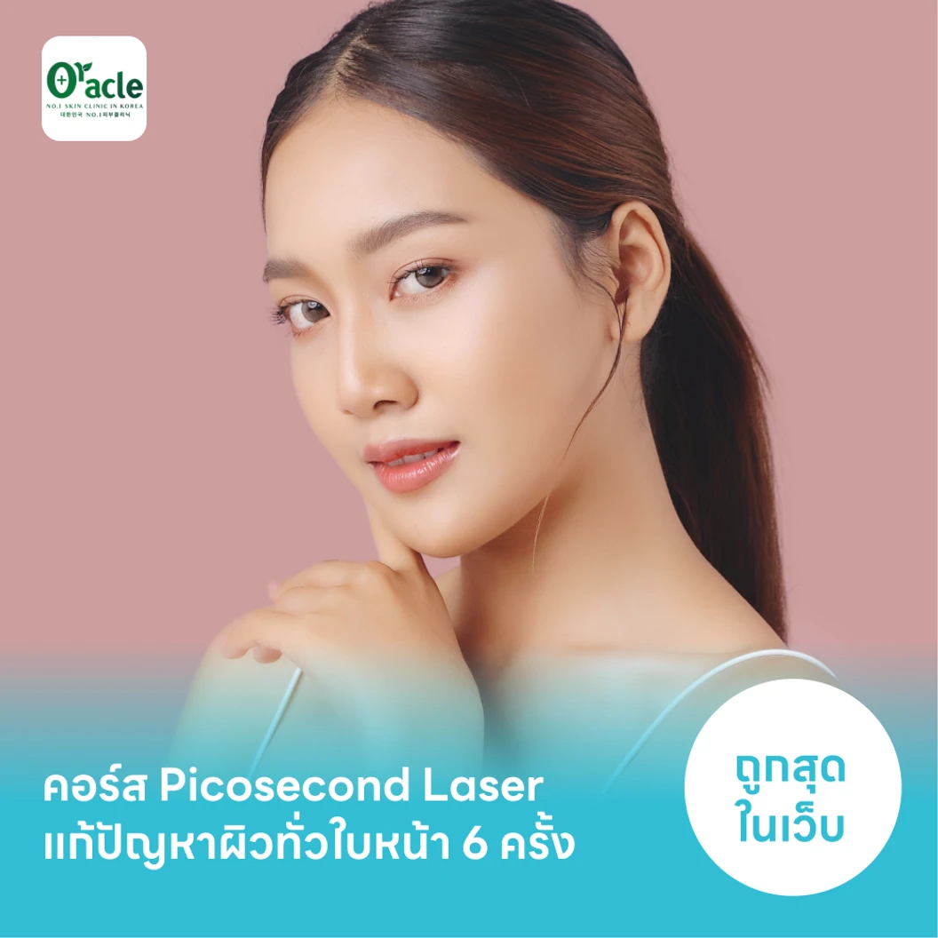 คอร์ส Picosecond Laser แก้ปัญหาผิวทั่วใบหน้า 6 ครั้ง