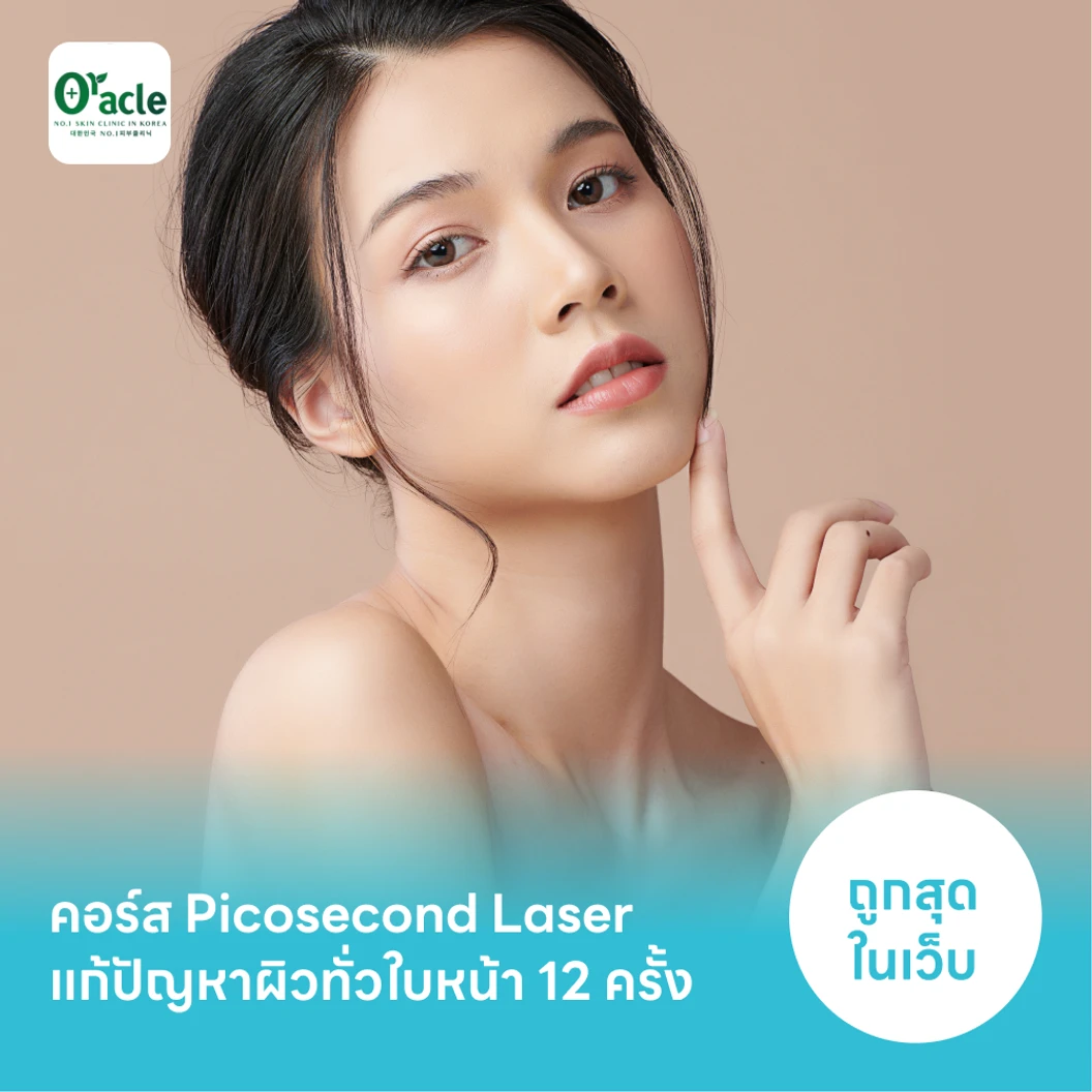 คอร์ส Picosecond Laser แก้ปัญหาผิวทั่วใบหน้า 12 ครั้ง