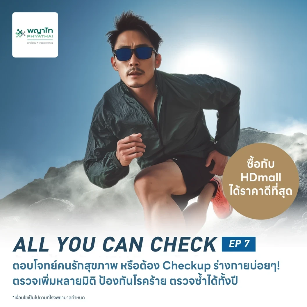 ตรวจสุขภาพโปรแกรม All You Can Check EP. 7 (ตรวจซ้ำได้ทั้งปี* + เลือกตรวจเฉพาะทางได้ 6 รายการ)