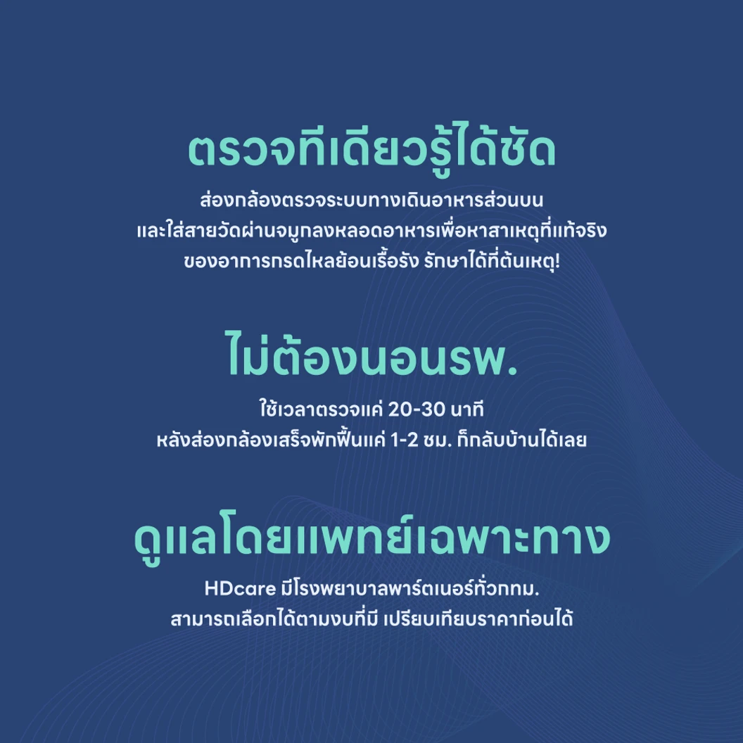 ส่องกล้องตรวจระบบทางเดินอาหารส่วนต้นและตรวจวัดความเป็นกรดในหลอดอาหาร 24 ชั่วโมง