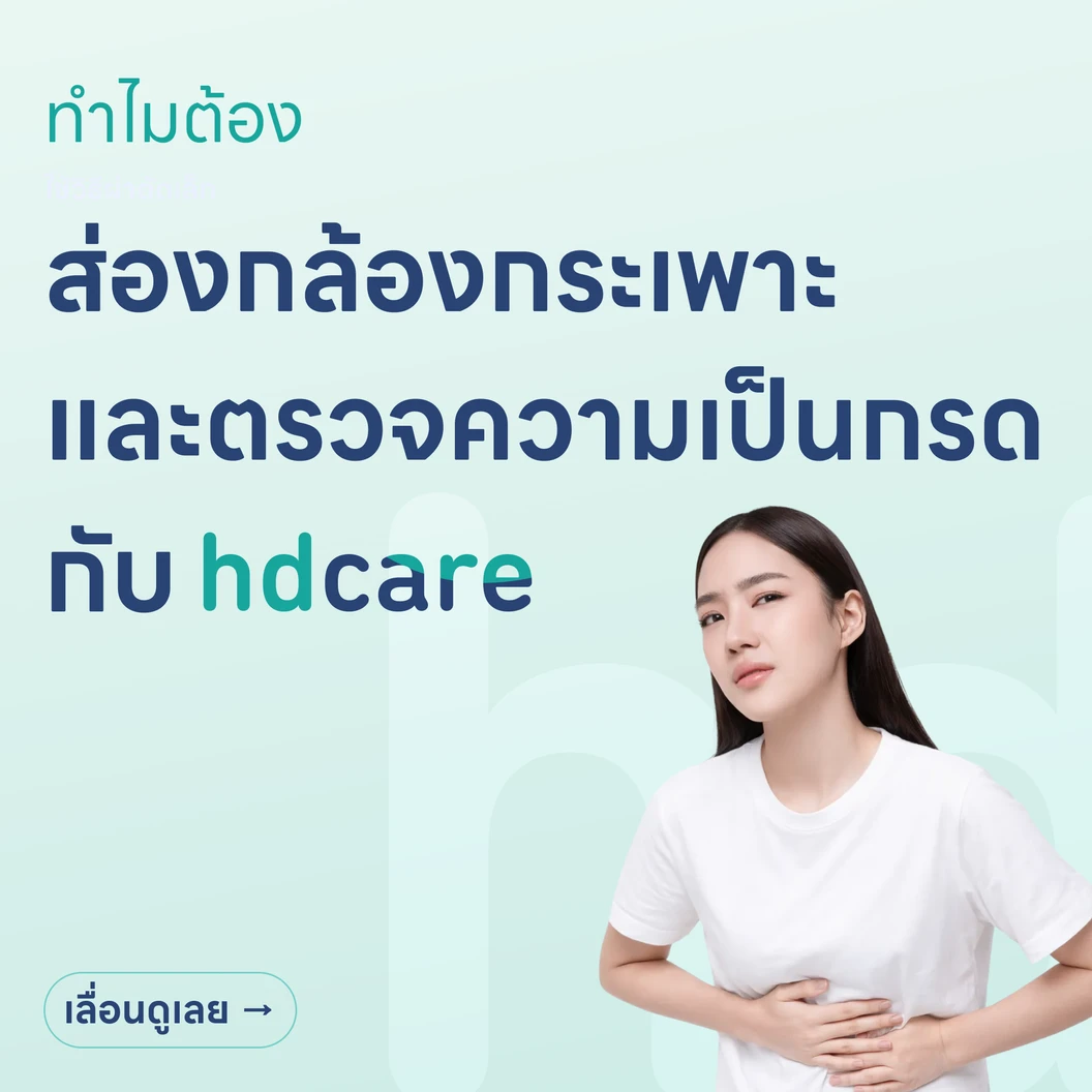 ส่องกล้องตรวจระบบทางเดินอาหารส่วนต้นและตรวจวัดความเป็นกรดในหลอดอาหาร 24 ชั่วโมง