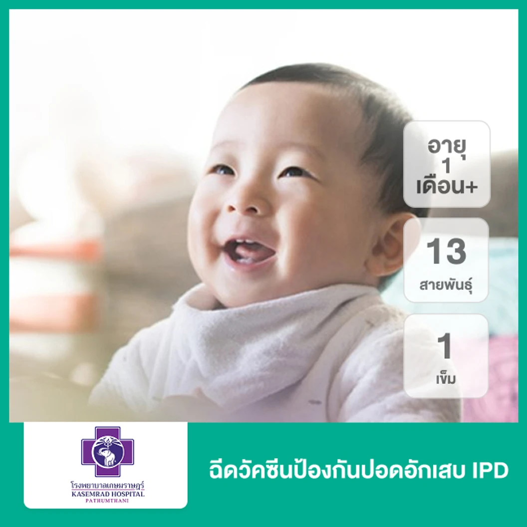 ฉีดวัคซีนป้องกันปอดอักเสบ IPD 13 สายพันธุ์ 1 เข็ม (เด็ก 1 เดือนขึ้นไป)