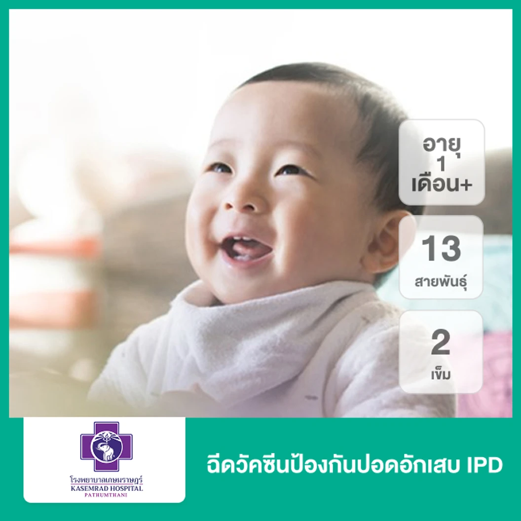 ฉีดวัคซีนป้องกันปอดอักเสบ IPD 13 สายพันธุ์ 2 เข็ม (เด็ก 1 เดือนขึ้นไป)