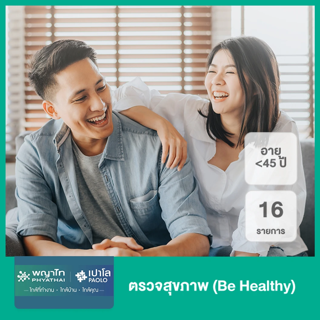 ตรวจสุขภาพ 16 รายการ (Be Healthy) (น้อยกว่า 45 ปี)