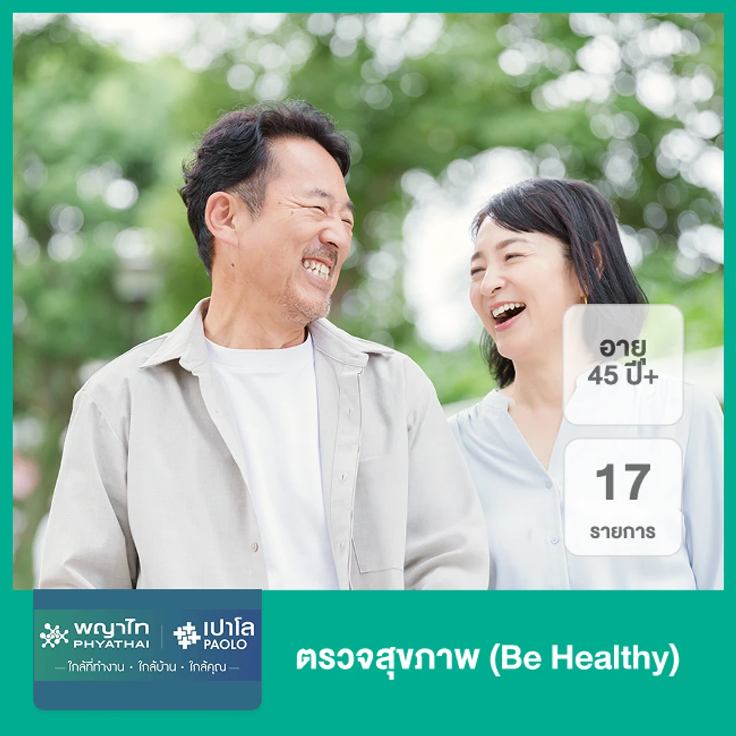 ตรวจสุขภาพ 17 รายการ (Be Healthy) (45 ปีขึ้นไป)