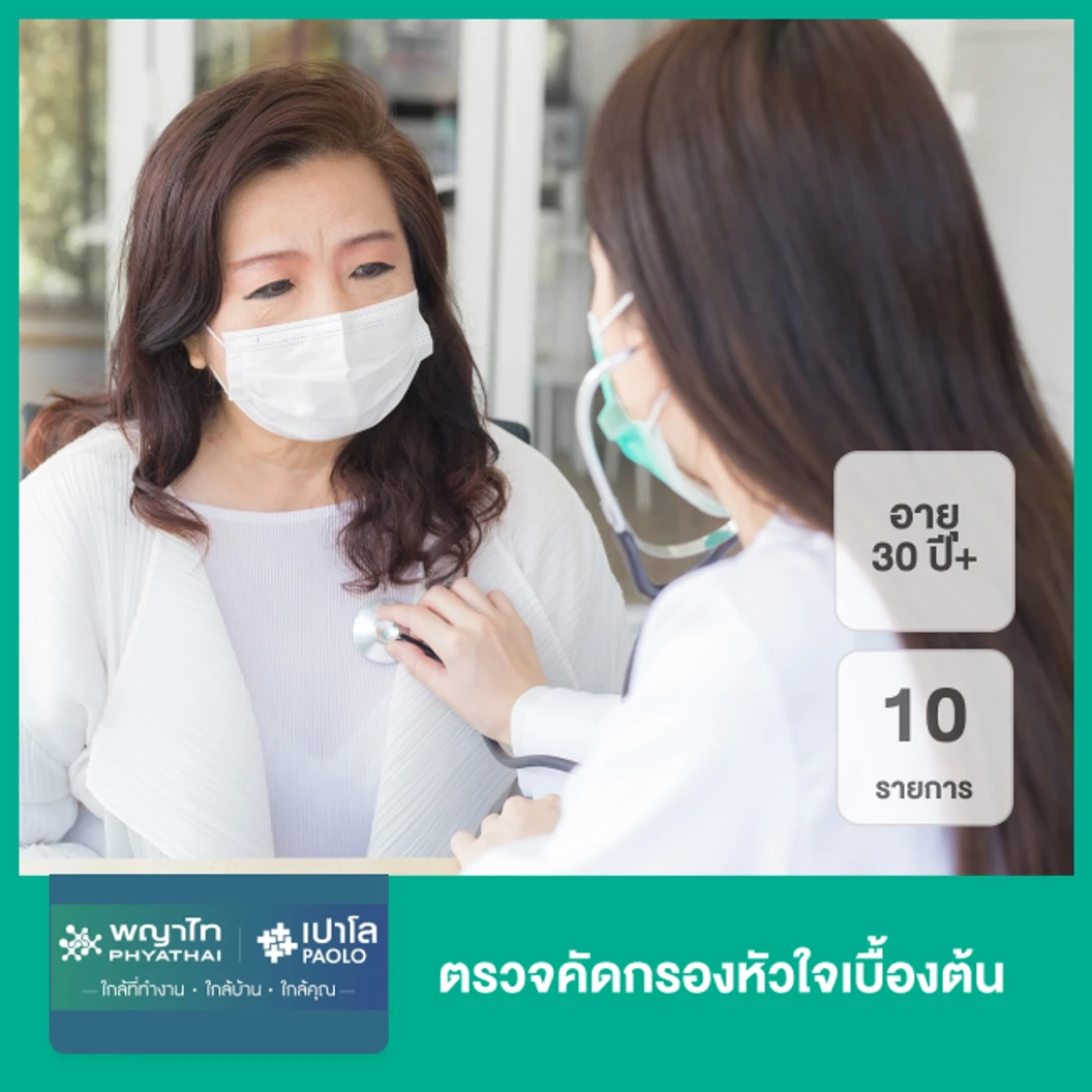 ตรวจคัดกรองหัวใจเบื้องต้น 10 รายการ (30 ปีขึ้นไป)