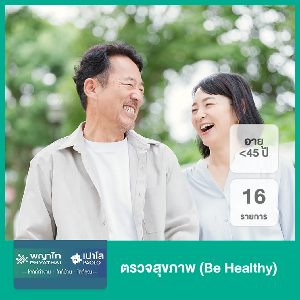 ตรวจสุขภาพ 16 รายการ (Be Healthy) (น้อยกว่า 45 ปี)