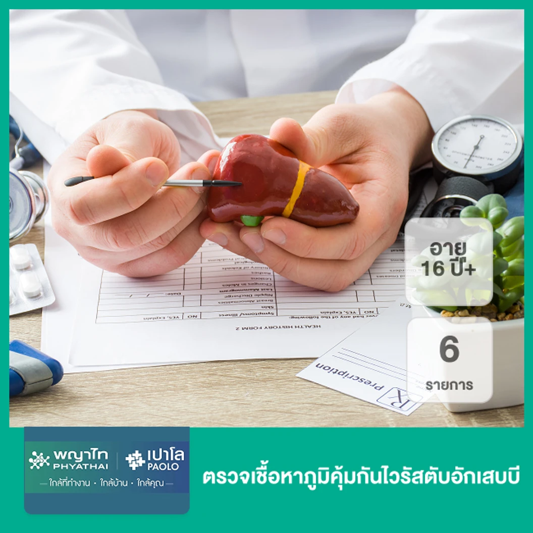 ตรวจเชื้อหาภูมิคุ้มกันไวรัสตับอักเสบบี 6 รายการ (16 ปีขึ้นไป)