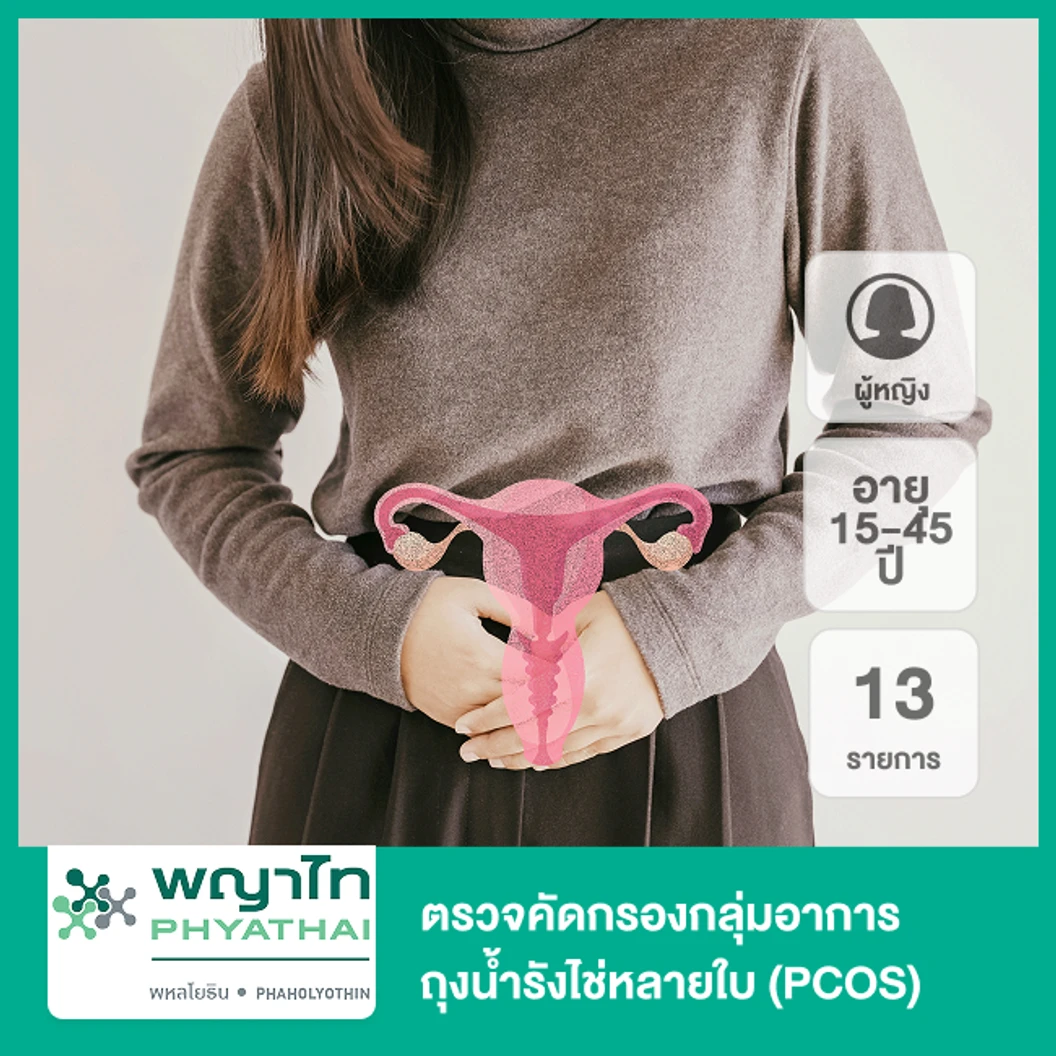 ตรวจคัดกรองกลุ่มอาการถุงน้ำรังไช่หลายใบ 13 รายการ (PCOS) (ผู้หญิง 15-45 ปี)