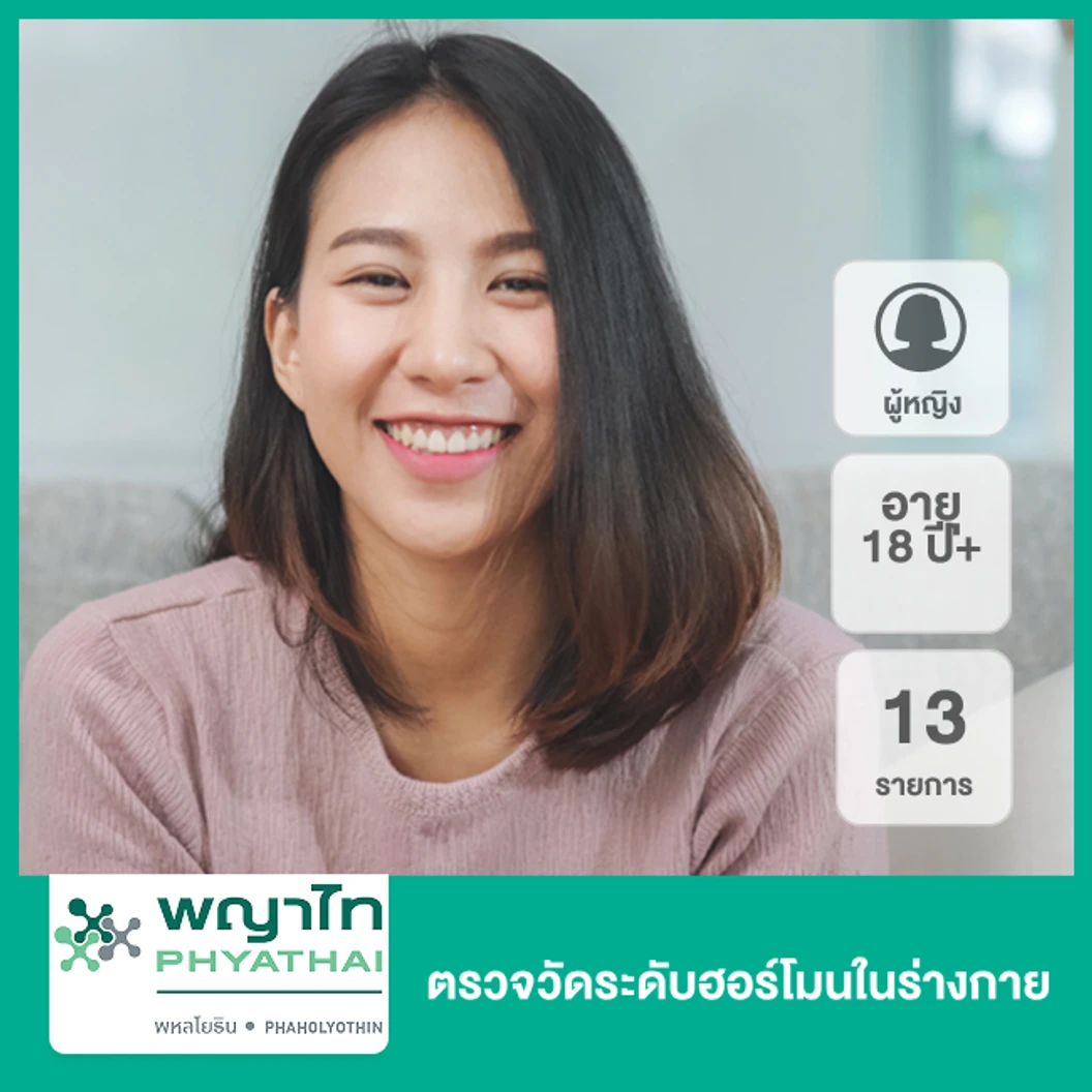 ตรวจวัดระดับฮอร์โมนในร่างกาย 13 รายการ (ผู้หญิง 18 ปีขึ้นไป)