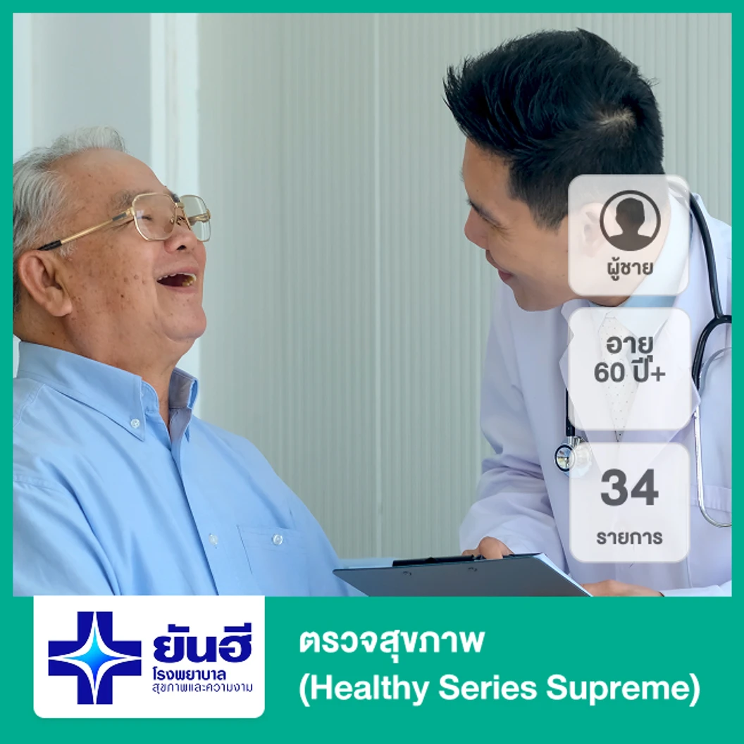ตรวจสุขภาพ 34 รายการ (Healthy Series Supreme) (ผู้ชาย 60 ปีขึ้นไป)