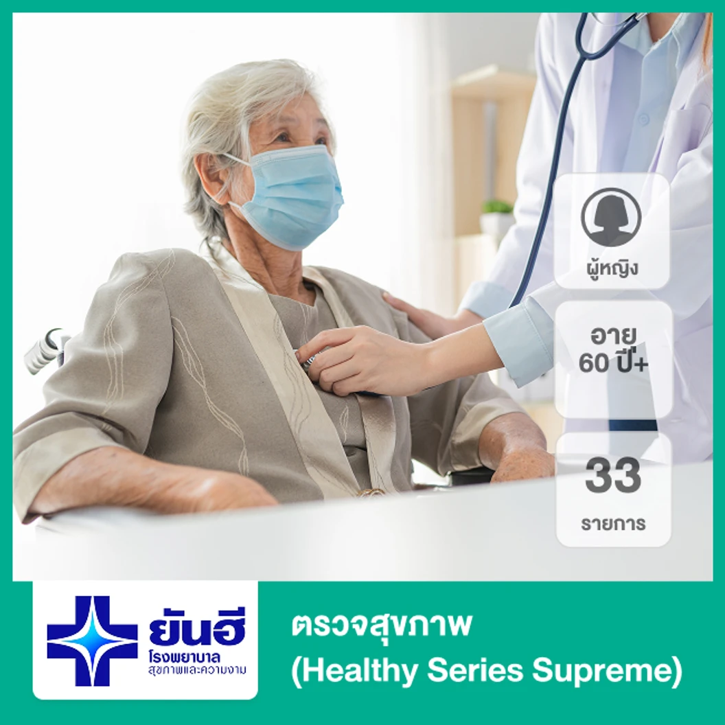ตรวจสุขภาพ 33 รายการ (Healthy Series Supreme) (ผู้หญิง 60 ปีขึ้นไป)